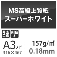 MS高級上質紙 スーパーホワイト 157g平米 A3ノビ 316×467mm：400枚 厚口 コピー用紙 高白色 プリンタ用紙 印刷紙 印刷用紙_画像3