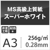 MS高級上質紙 スーパーホワイト 256g平米 A3サイズ：400枚 厚口 コピー用紙 高白色 プリンタ用紙 印刷紙 印刷用紙_画像3