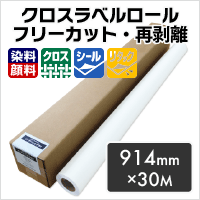  Cross label roll [ hands free cut * repeated peeling off ] 914mm×30M printing paper printing paper Matsumoto paper shop 