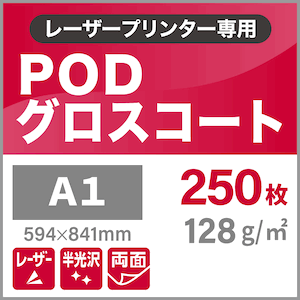 PODグロスコート紙 128g/平米 A1サイズ：250枚 両面印刷 半光沢紙 王子製紙 コピー用紙 高級感 印刷紙 印刷用紙 松本洋紙店_画像3