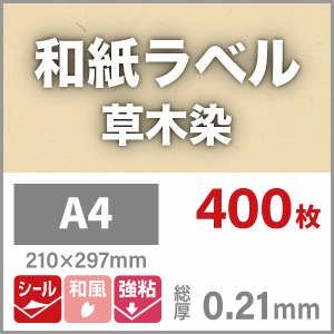 和紙ラベル 用紙 和紙 シール 草木染 0.21mm A4サイズ：400枚 和風 シール用紙 シールラベル 印刷紙 印刷用紙_画像3