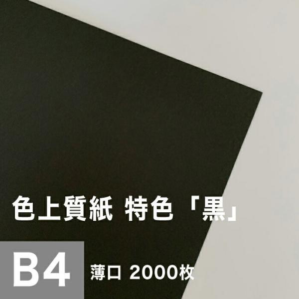 色上質紙 特色 黒 薄口 0.06mm B4サイズ：2000枚 色紙 色画用紙 単色 画材 カラーペーパー 工作 印刷紙 印刷用紙_画像1