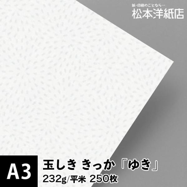 玉しき きっか 「ゆき」 232g/平米 0.34mm A3サイズ：250枚 印刷紙 印刷用紙 松本洋紙店_画像1