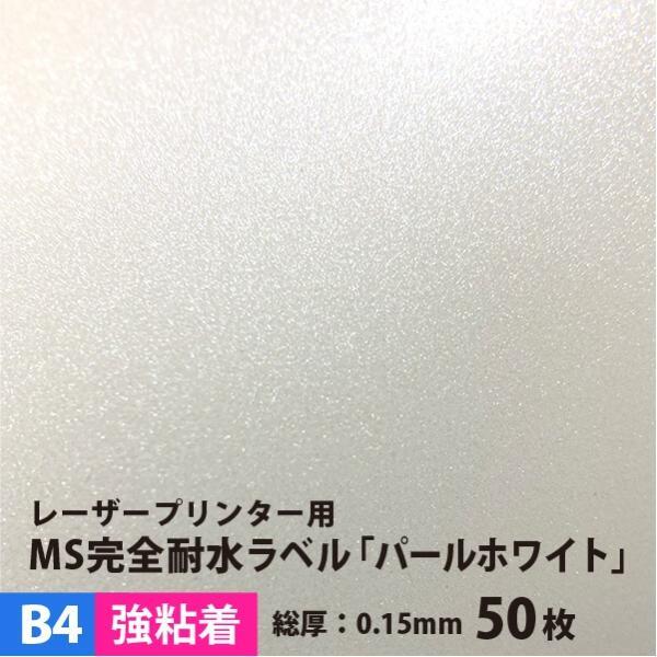 MS完全耐水ラベル パールホワイト 強粘着 B4サイズ：50枚 耐水シール ラベルシール 印刷 水筒 ステッカー 防水 シール おしゃれ 水に強い_画像1