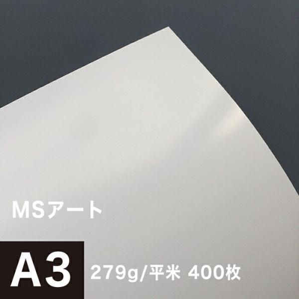 アート紙 MSアート 279g/平米 A3サイズ：400枚 レーザープリンター 写真用紙 両面印刷 半光沢紙 印刷紙 印刷用紙 高品質_画像1