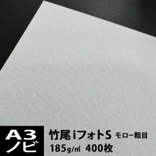 竹尾 iフォトS モロー粗目 185g A3ノビサイズ：400枚 印刷紙 印刷用紙 松本洋紙店_画像1
