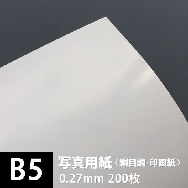 写真用紙 絹目調 印画紙 0.27mm B5サイズ：200枚 写真紙 印刷 インクジェット 半光沢 光沢紙 写真 プリント 印刷紙 印刷用紙_画像1