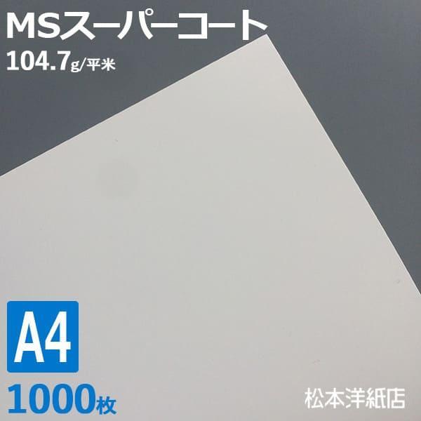 コート紙 a4 両面印刷 MSスーパーコート 90kg 104.7g/平米 0.1mm A4サイズ：1000枚 半光沢紙 白 レーザープリンター 写真 チラシ 包み 名刺_画像1