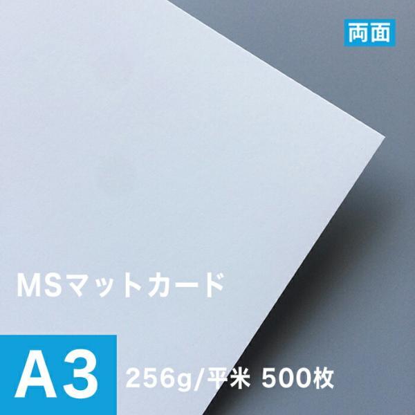 MSマットカード 256g/平米 A3サイズ：500枚 印刷紙 印刷用紙 松本洋紙店_画像1