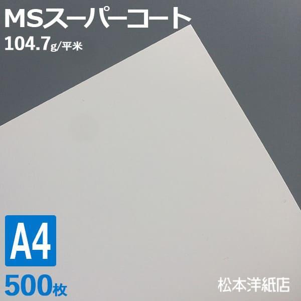 コート紙 a4 両面印刷 MSスーパーコート 90kg 104.7g/平米 0.1mm A4サイズ：500枚 半光沢紙 白 レーザープリンター 写真 チラシ 包み 名刺_画像1