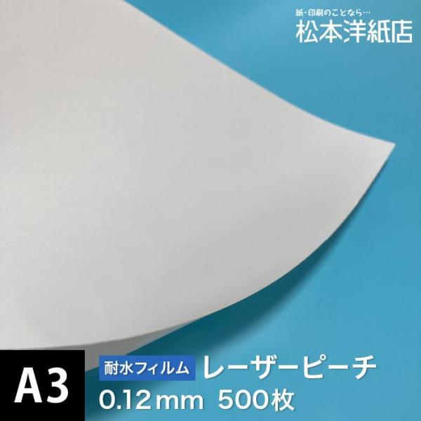 レーザーピーチ 0.12mm A3サイズ：500枚 印刷紙 印刷用紙 松本洋紙店_画像1