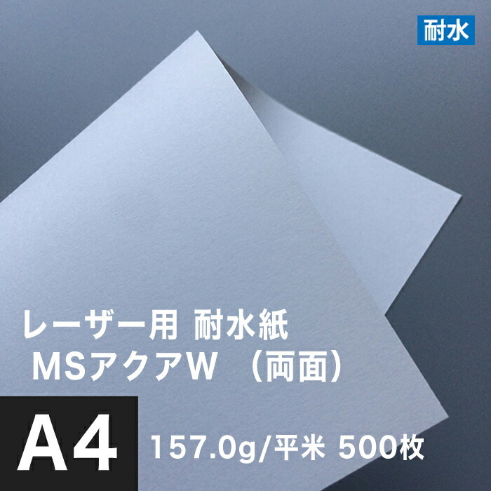 水に強い紙 耐水紙 レーザープリンター 両面 MSアクアW 157.0g/平米 A4サイズ：500枚 耐水ペーパー コピー用紙 印刷紙 耐水性 印刷用紙_画像1