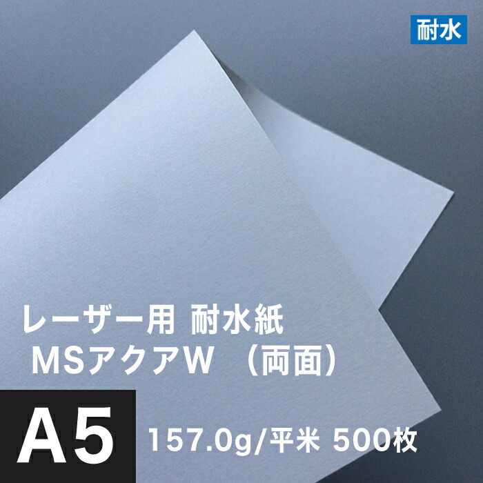 水に強い紙 耐水紙 レーザープリンター 両面 MSアクアW 157.0g/平米 A5サイズ：500枚 耐水ペーパー コピー用紙 印刷紙 耐水性 印刷用紙_画像1