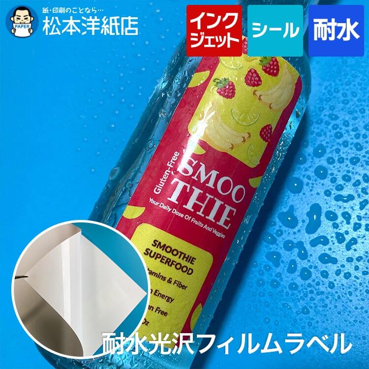 耐水光沢フィルムラベル A4サイズ：3枚 送料無料 印刷紙 印刷用紙 松本洋紙店_画像1