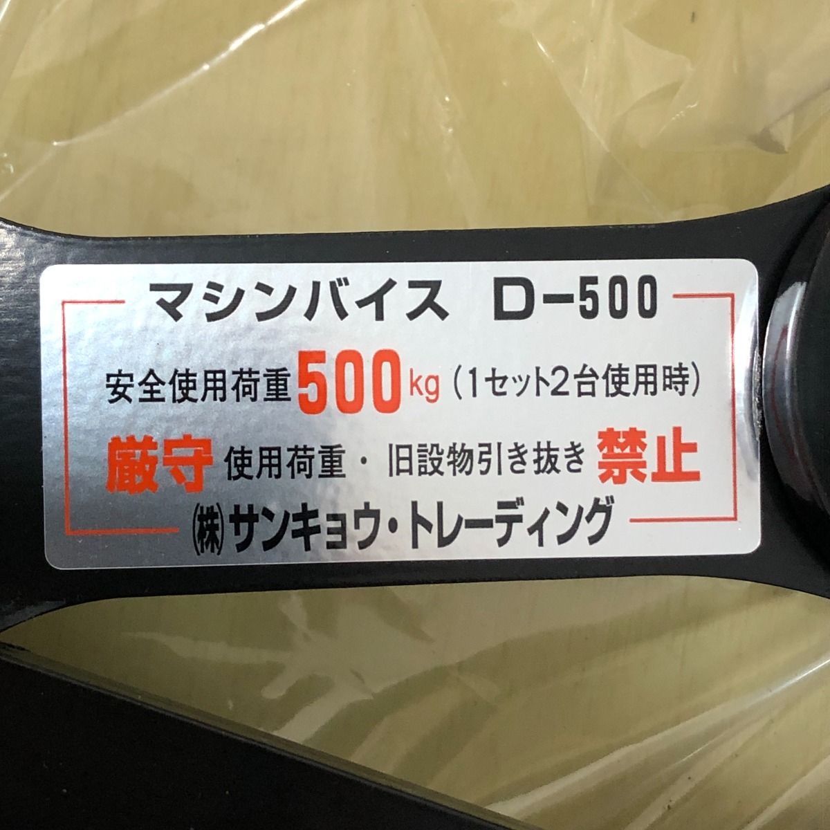 □□ サンキョウ・トレーディング マシンバイス（2台1セット） D-500 やや傷や汚れありの画像6