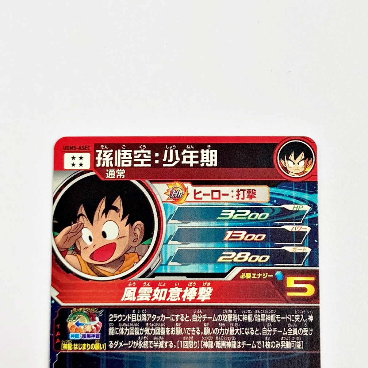 ☆☆ ドラゴンボールヒーローズ トレカ 孫悟空：少年期 UGM5-ASEC シークレット やや傷や汚れあり_画像5