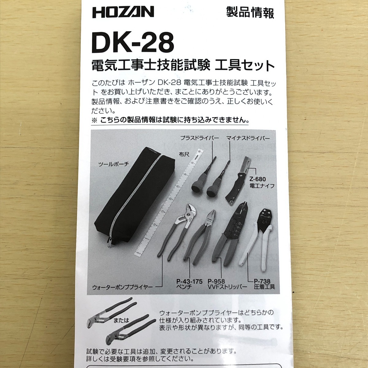 □□ HOZAN 電気工事士技能試験 工具セット DK-28 やや傷や汚れありの画像7