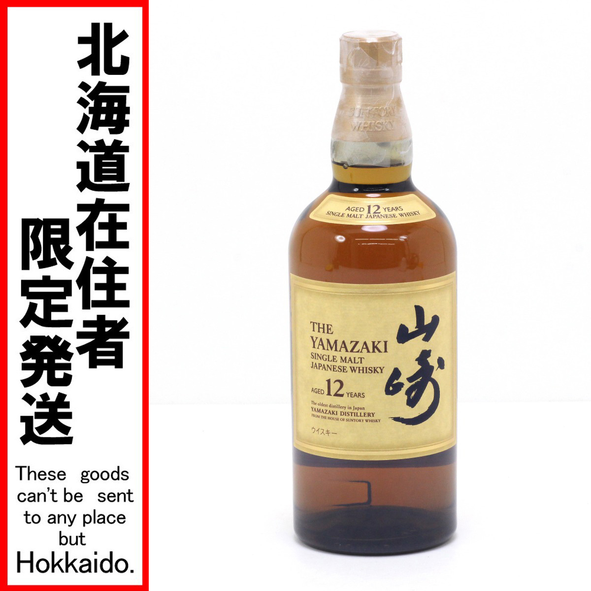 $$【北海道内限定発送】 SUNTORY サントリー ピュアモルトウイスキー 山崎 12年 700ml 43度 未使用 未開栓_画像1