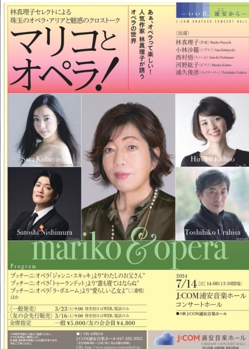 最前列二枚連番☆マリコとオペラ！人気作家 林真理子が誘うオペラの世界 千葉県浦安市_画像2