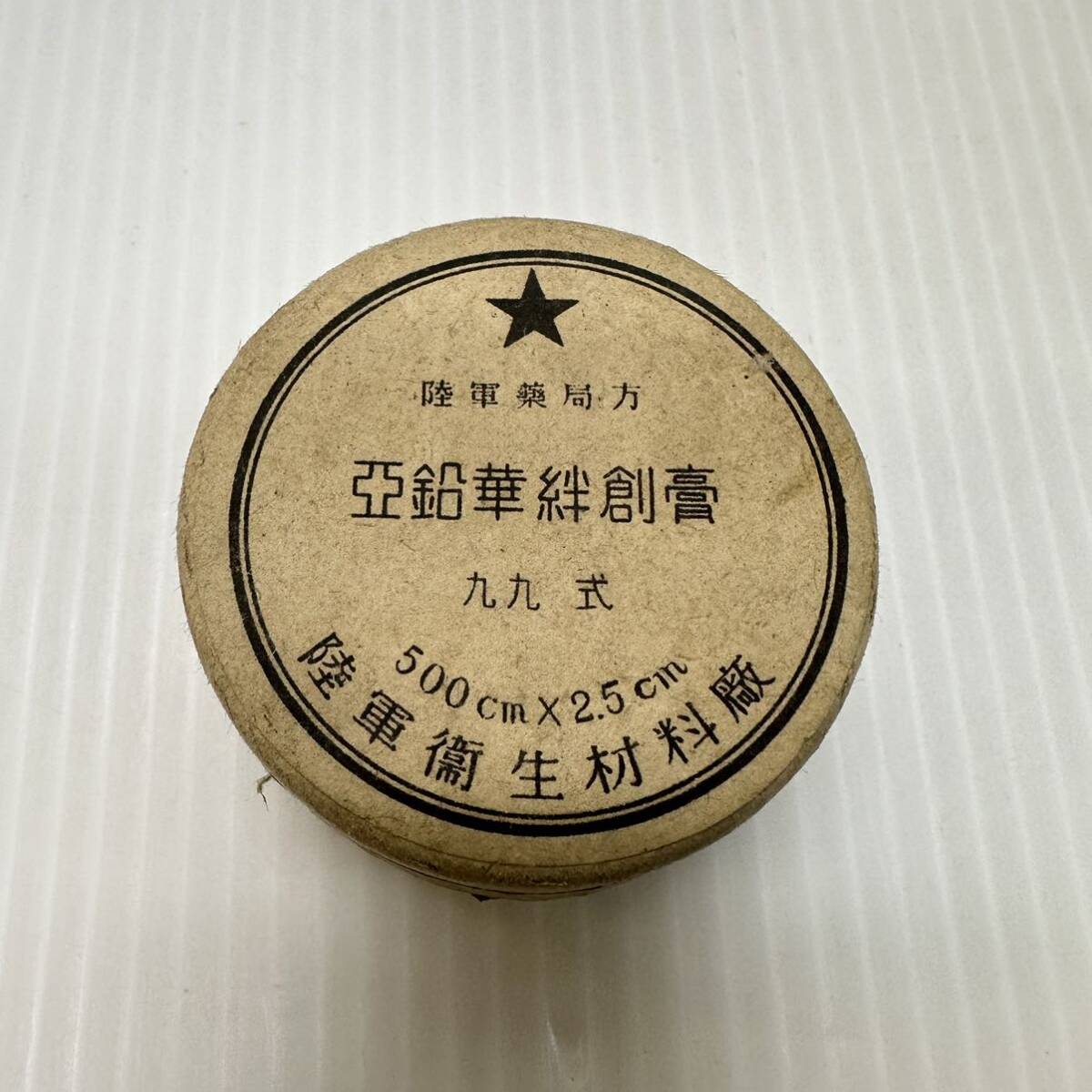 旧日本軍 陸軍薬局方 亜鉛華絆創膏 九九式 陸軍衛生材料廠 昭和19年11月製造 開封品 戦時中 救急 医療品 古道具 当時物_画像2