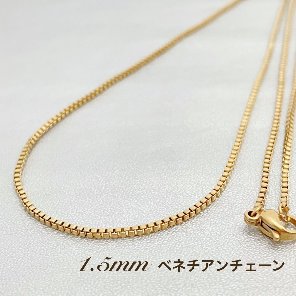 専用ページ＊1.5mm ベネチアンチェーン ゴールド＊ステンレスネックレス＊サージカルステンレス＊金属アレルギー対応＊