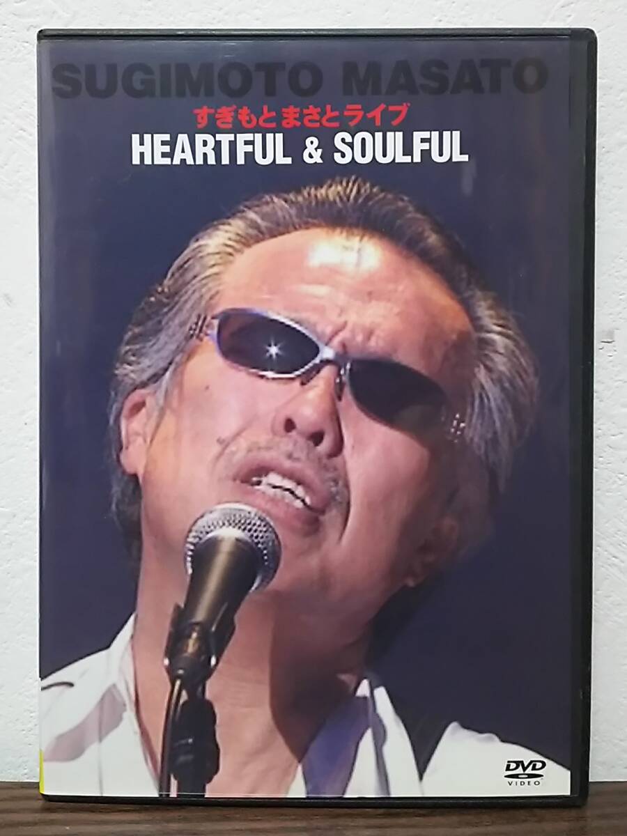 DVD すぎもとまさとライブ HEARTFUL＆SOULFUL ハートフル＆ソウルフル　TEBE38048　中古_画像1