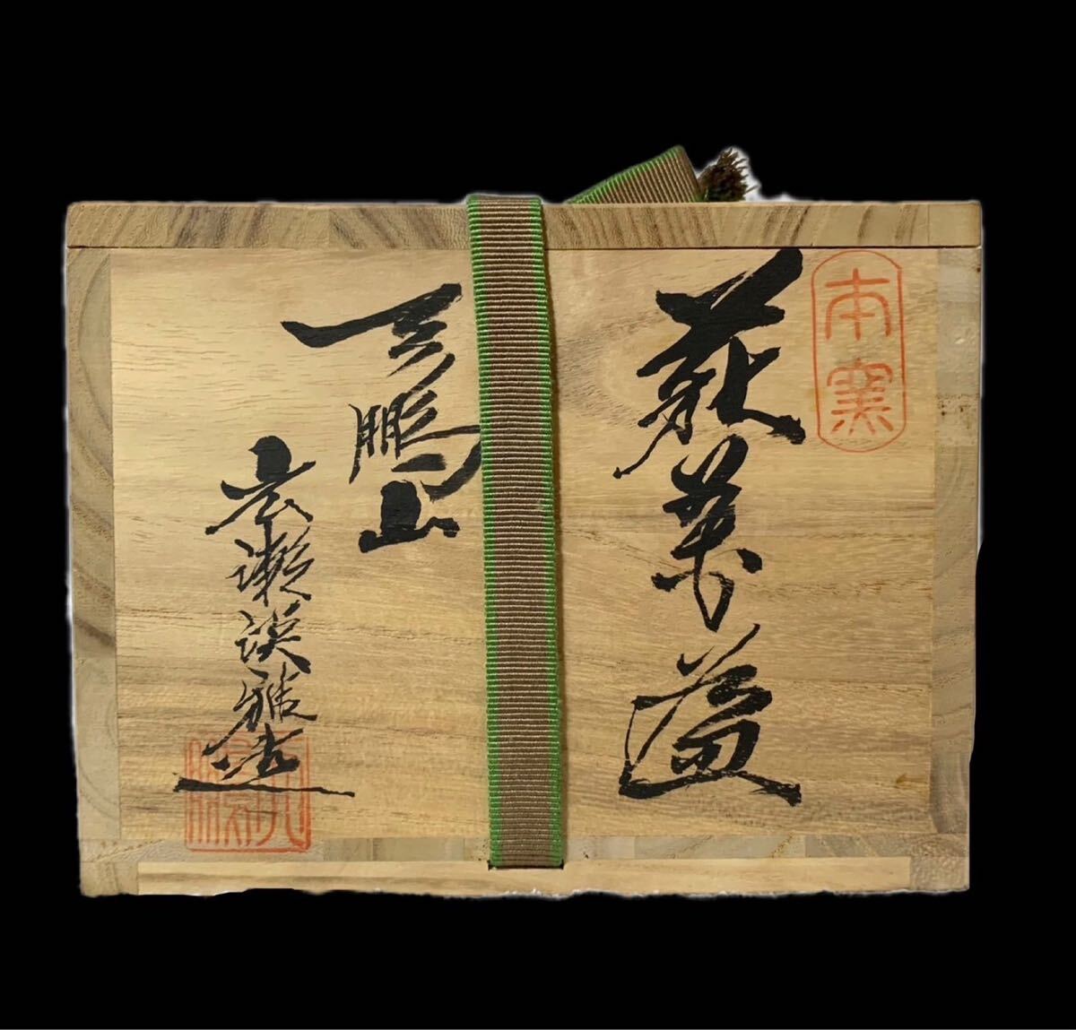 天鵬山 広瀬渓雅 萩焼 検索/茶道具 /茶碗 /抹茶碗 /茶器 /古美術品 /人間国宝 /椿窯 /中里太郎右衛門 /三輪休雪 /田原陶兵衛 /_画像8