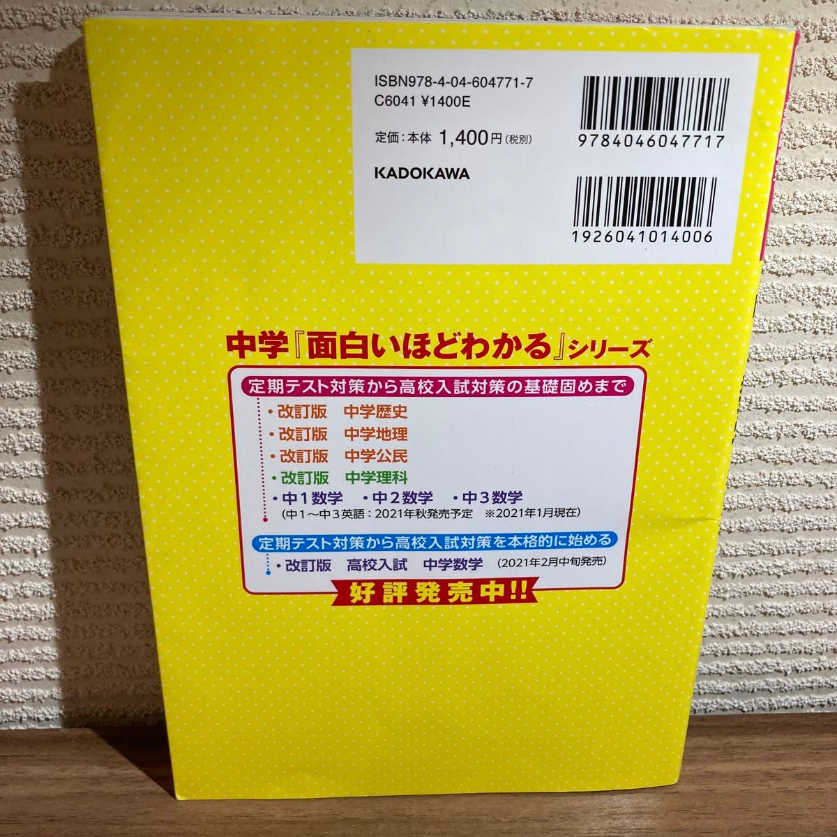 中１数学が面白いほどわかる本　定期テスト対策高校入試対策の基礎固めまで 横関俊材／著