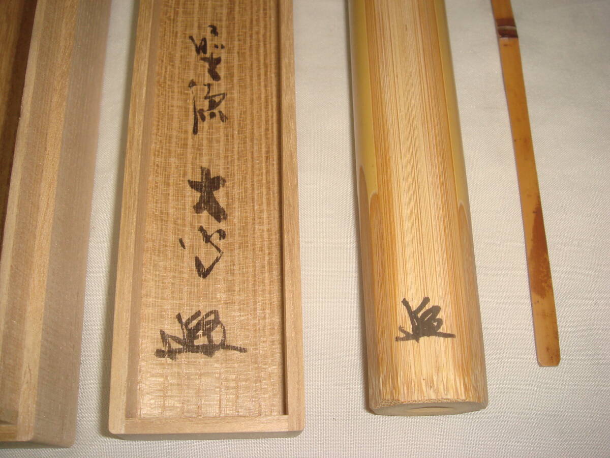 茶道具　茶杓　浸み竹茶杓　銘「好日」　大徳寺　小室大心老師書花押入　超美品！！_画像3