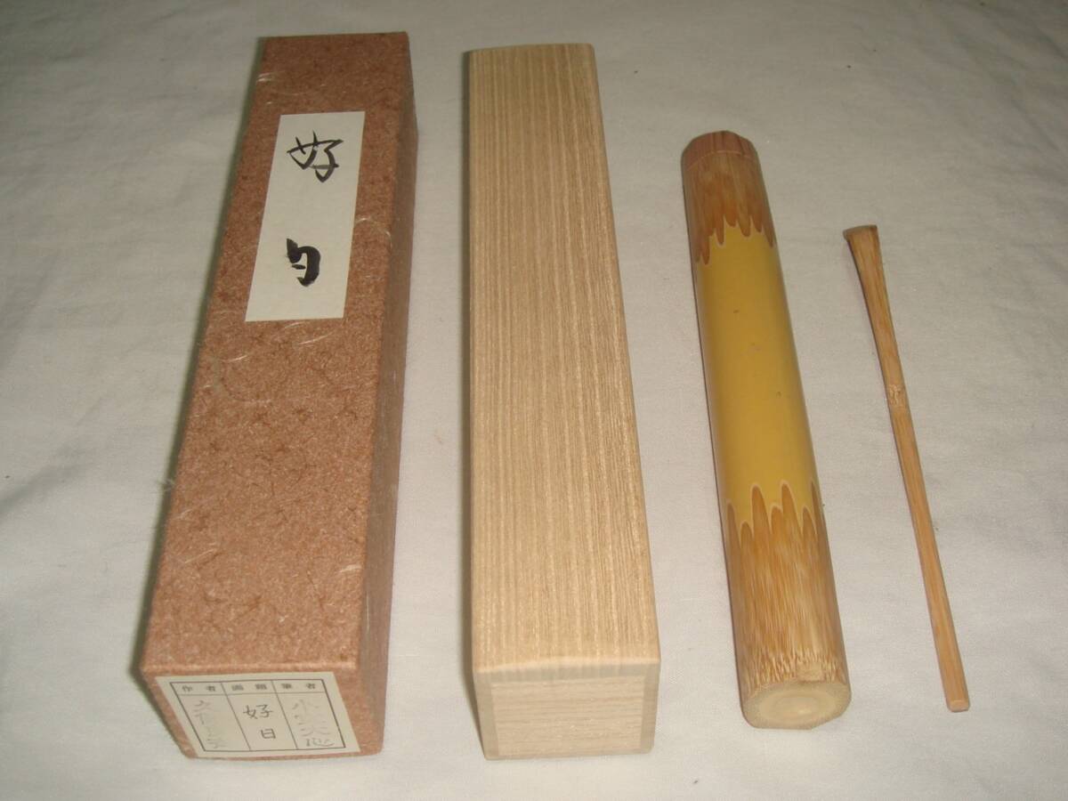 茶道具　茶杓　浸み竹茶杓　銘「好日」　大徳寺　小室大心老師書花押入　超美品！！_画像4