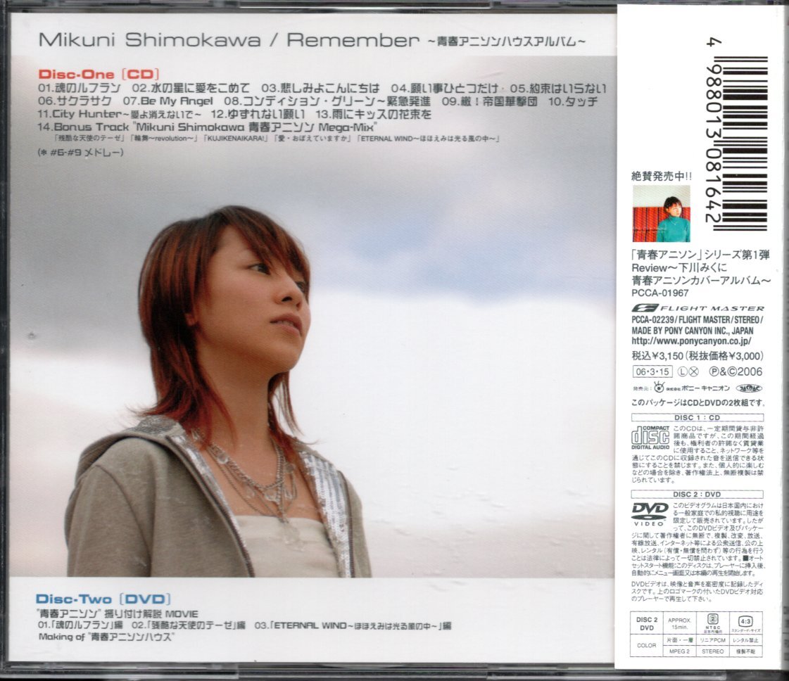 【中古CD】下川みくに/Remember 青春アニソンハウスカバーアルバム/CD+DVD/ベストアルバム_画像2