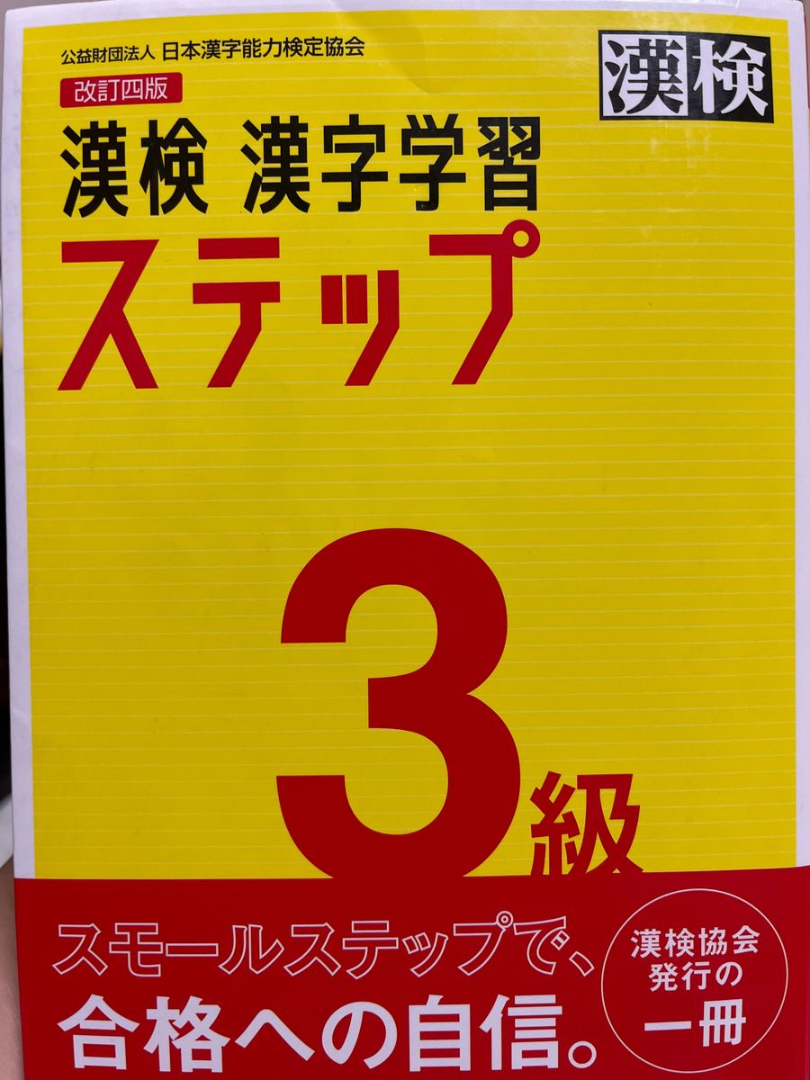 漢検　漢字学習ステップ3級