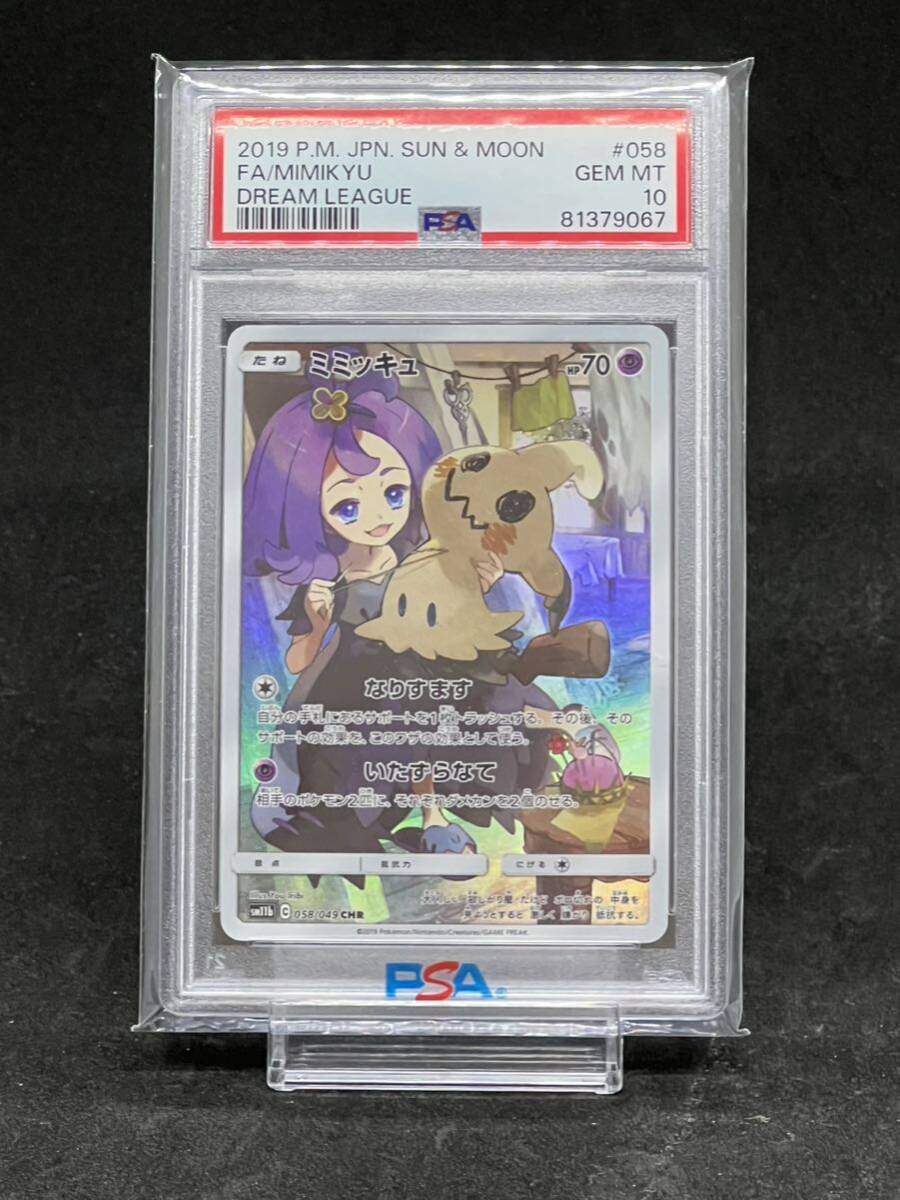 PSA10 ミミッキュ CHR sm11b 058/049 サン＆ムーン 強化拡張パック ドリームリーグ ポケモンカードの画像1