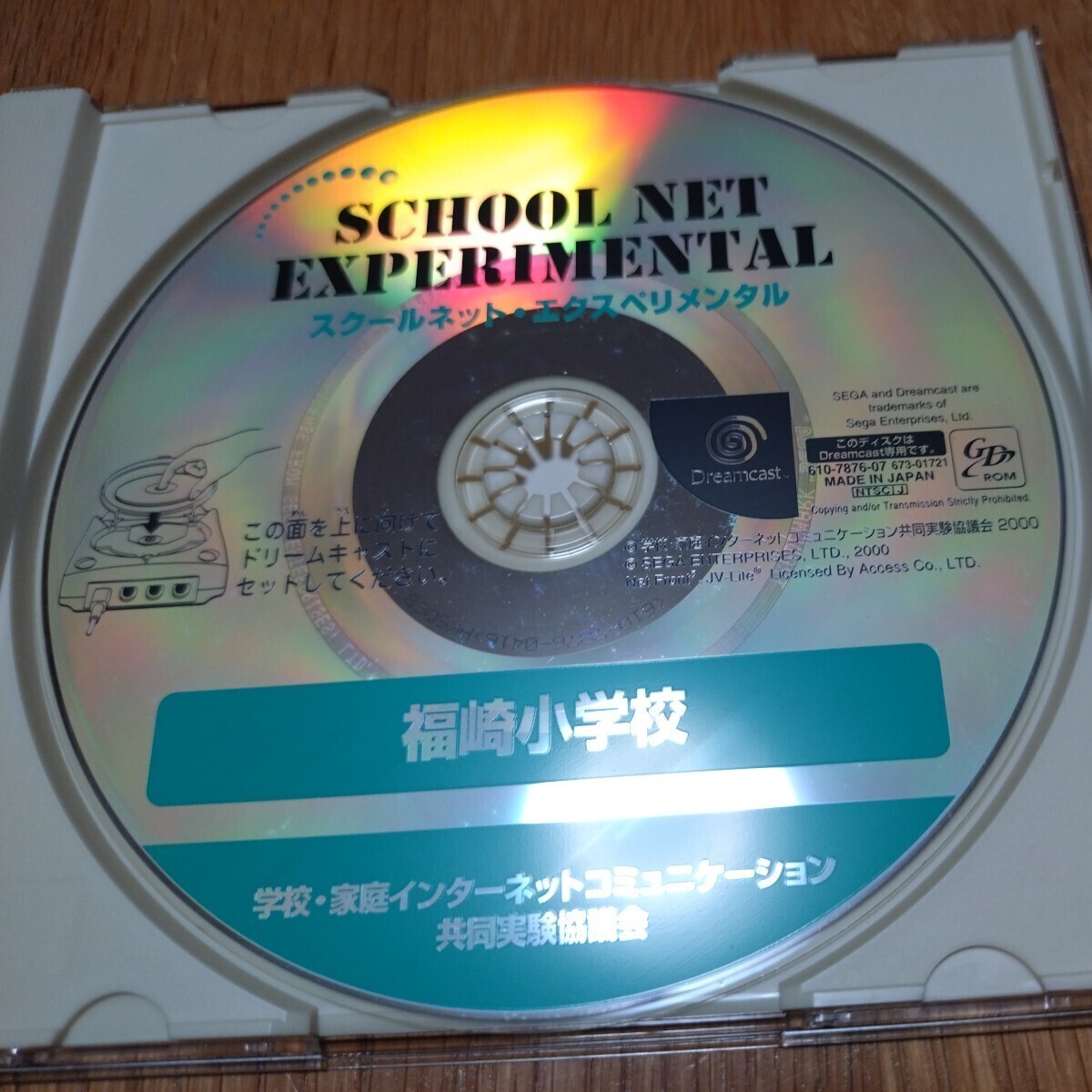 【レア】非売品ソフト DC ドリームキャスト スクールネットエクスペリメンタル SCHOOL NET EXPERIMENTAL 他の画像2