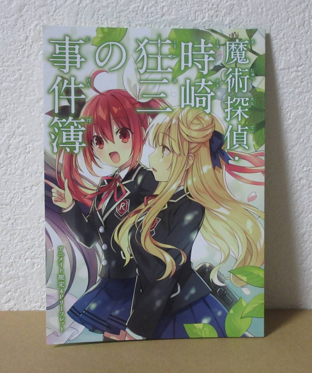 魔術探偵・時崎狂三の事件簿　1巻　アニメイト　特典　小冊子　リーフレット　デート・ア・ライブ　時崎狂三　ファンタジア文庫_画像1