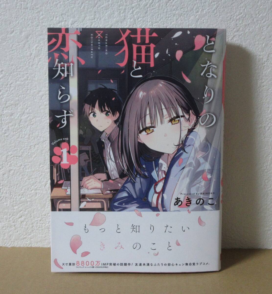 となりの猫と恋知らず　1巻　新品　コミックス　あきのこ　３月新刊_画像1