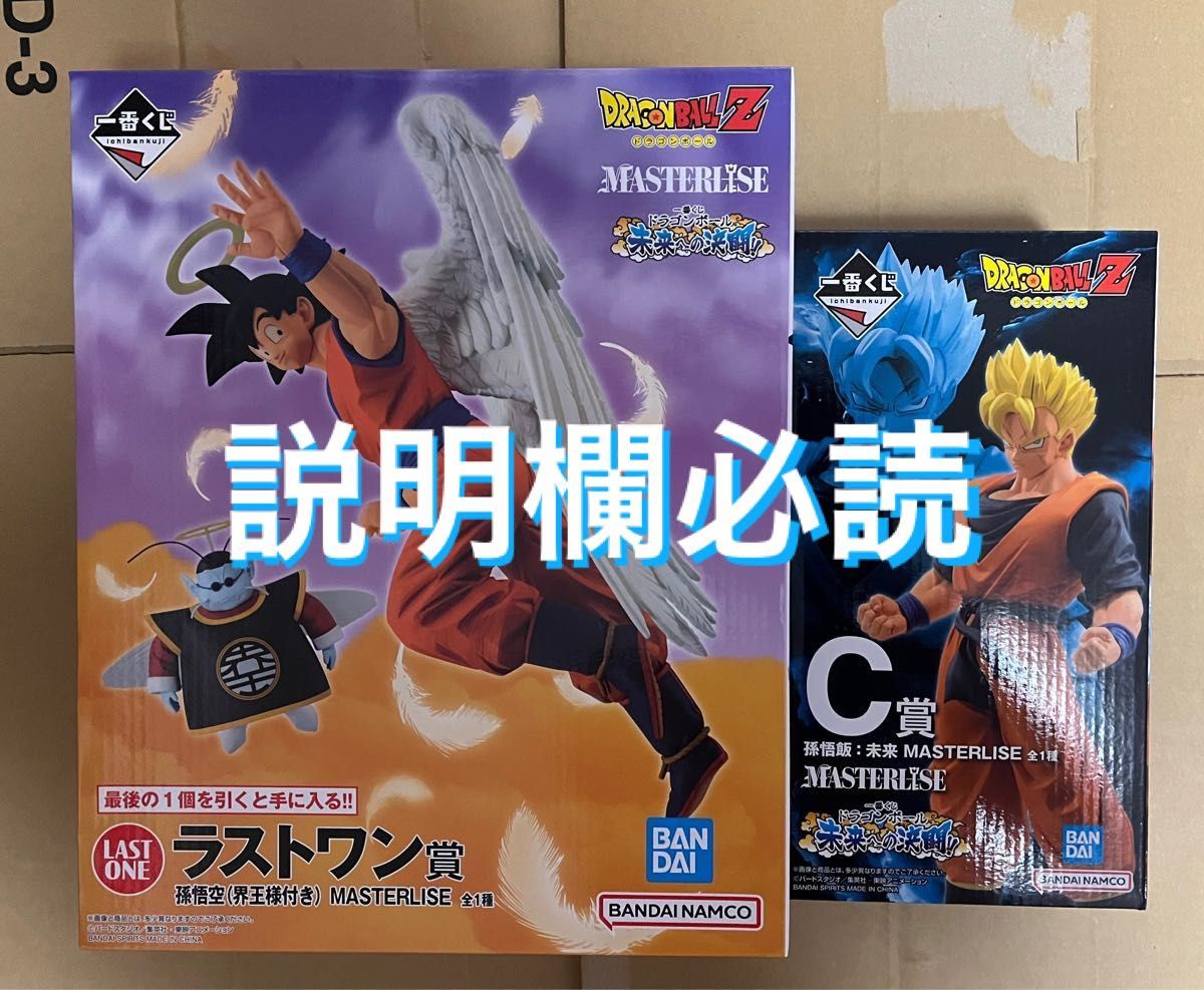 一番くじ ドラゴンボール C賞 孫悟飯 未来 ラストワン賞 孫悟空 界王様付き MASTERLISE セット 天使