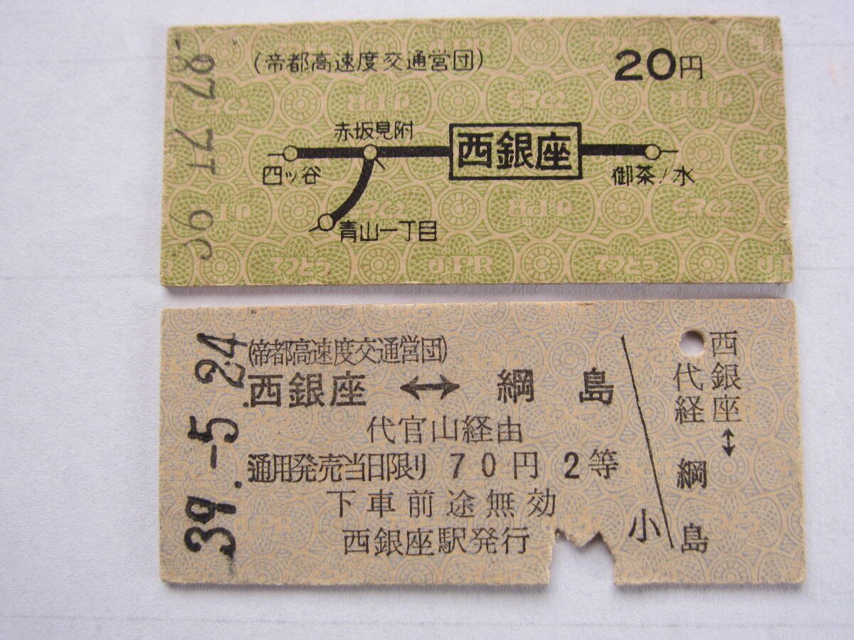 営団地下鉄乗車券西銀座から（２枚セット）_画像1