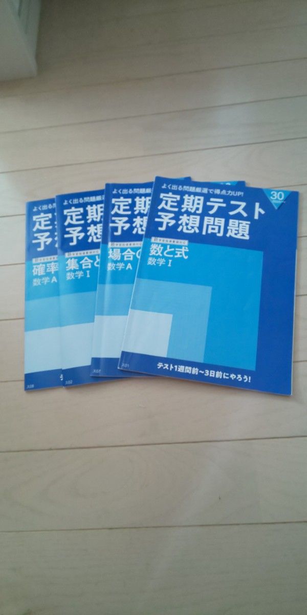 進研ゼミ 高校講座 高１ 数学 定期テスト予想問題集  4冊セット