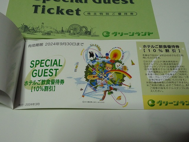 送料込み★グリーンランド株主優待券＆ホテル飲食10％割引券 各4枚（2セット分） 2024年9月30日の画像3