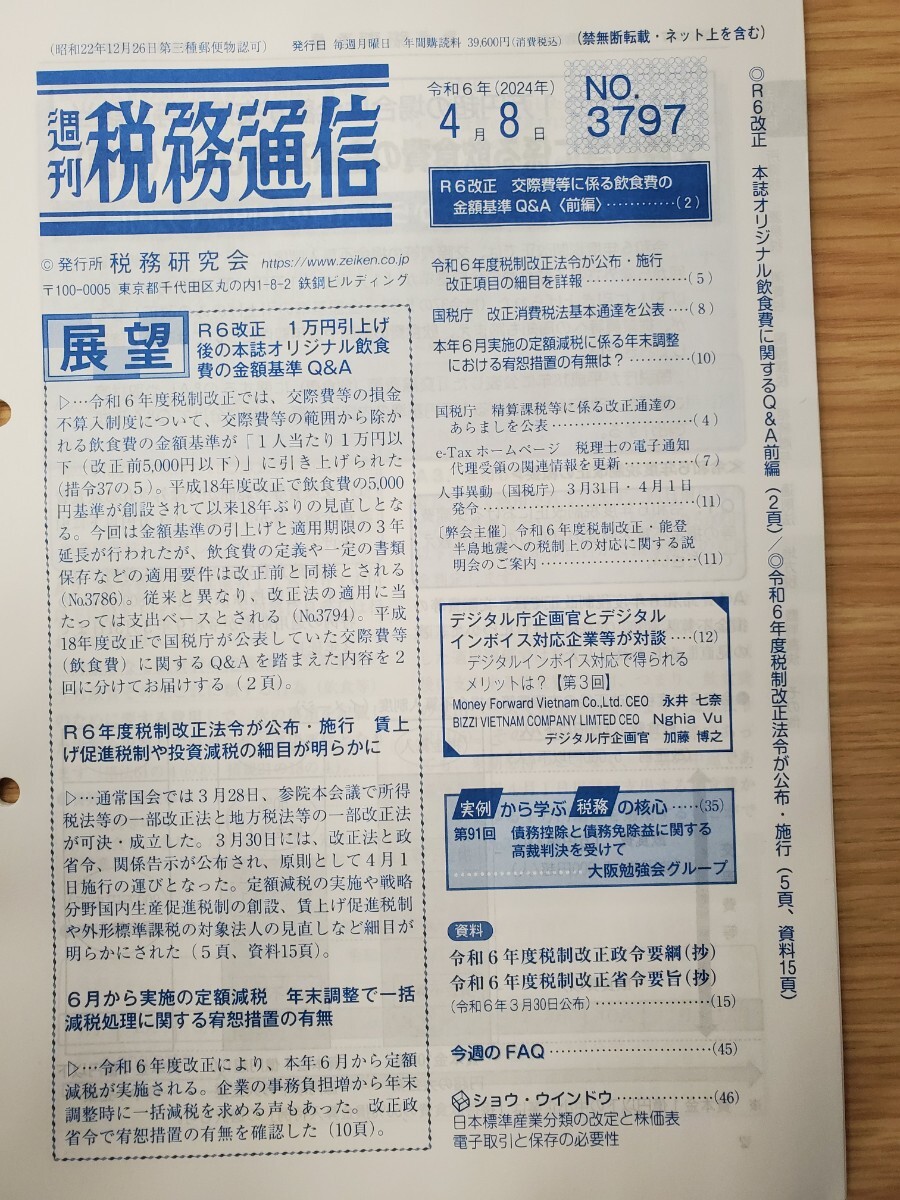 週刊税務通信 2024年4月8日号の画像1