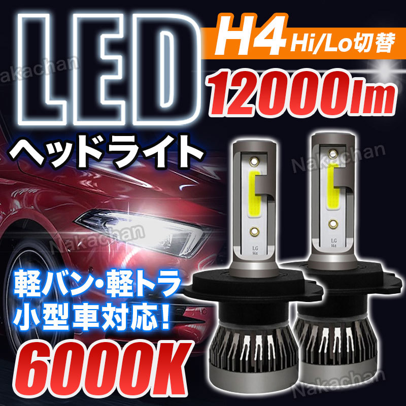 LED ヘッドライト H4 ledヘッドライトバルブh4 LED フォグランプ ledフォグランプバルブ HI/LO 汎用 車検対応 軽バン 軽トラ 小型車 6000K_画像1