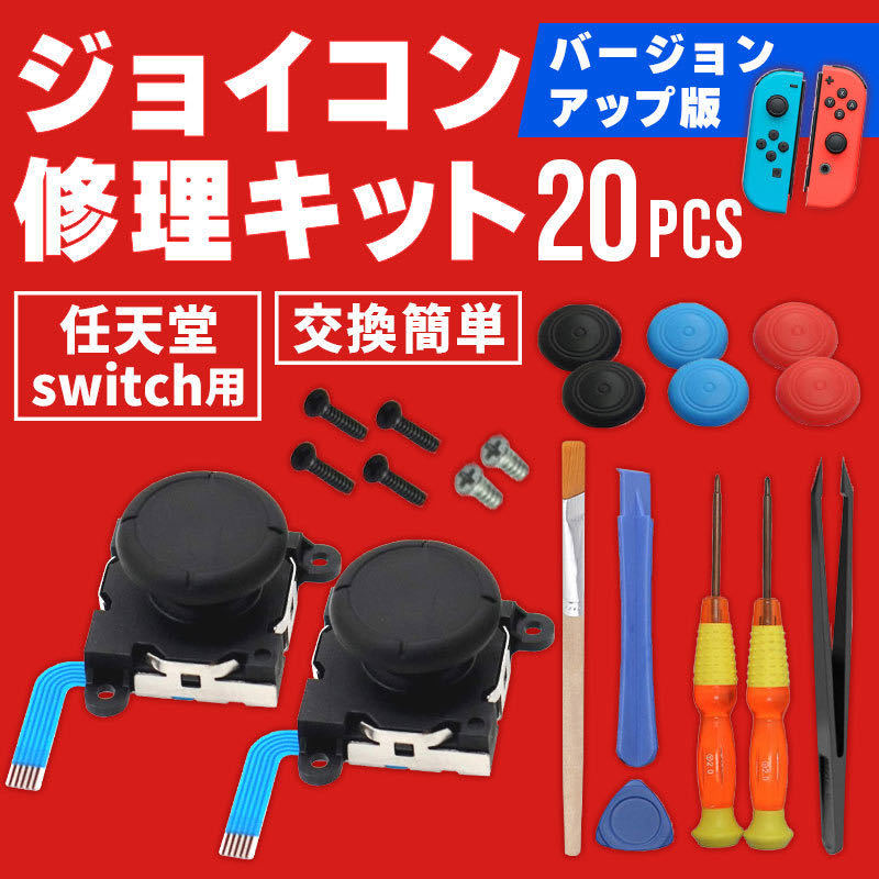 任天堂 Switch ニンテンドー スイッチ コントローラー 修理 Switch Joy-Con ジョイコン 修理キット 修理セット switch 右 左 20点 操作不能の画像1