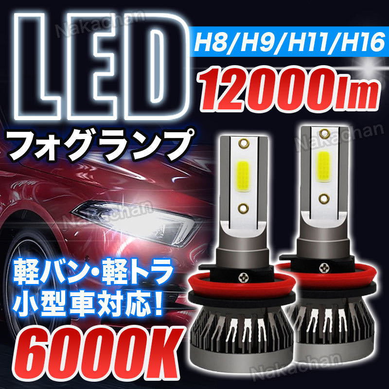 LED フォグランプ ライト H8/H9/H11/H16 ヘッドライト 6000K バルブ ledフォグランプh8 ledフォグランプh11 車検対応 軽バン 軽トラ 小型車_画像1