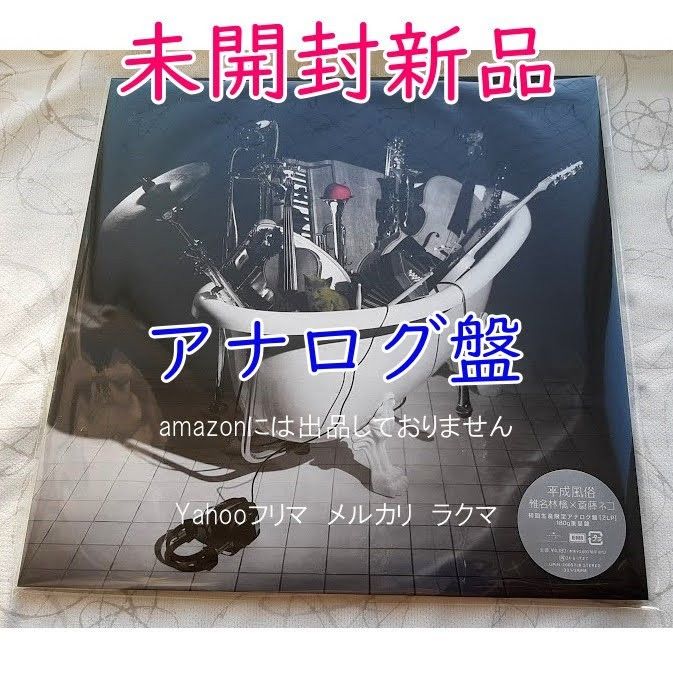 椎名林檎　平成風俗　アナログレコード　未開封新品