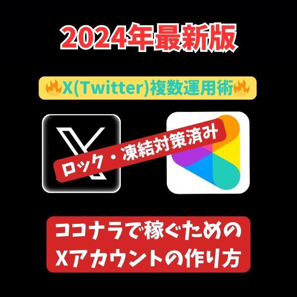 【2024年最新版】マジでココナラで毎月安定した収入を得る！X(Twitter)拡散ビジネスで稼ぐ方法。ロック、凍結対策ずみ /副業_画像1