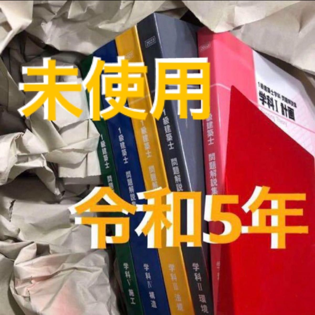 【未使用】 令和5年度 1級建築士 日建学院 問題集 一級建築士 2023 令和5年 日建