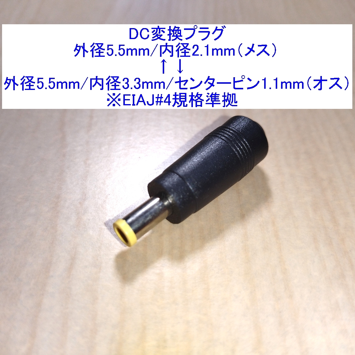 [ including carriage / prompt decision ]DC conversion plug outer diameter 5.5mm/ inside diameter 2.1mm= outer diameter 5.5mm/ inside diameter 3.3mm( central piller n have ) EIAJ#4/EIAJ4/EIAJ-4 AC adaptor. conversion .