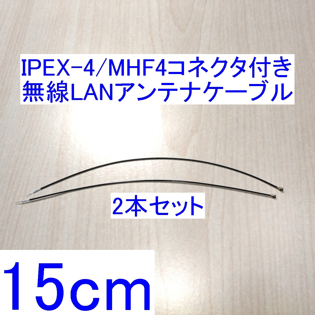 【送料84円～/即決】IPEX-4/MHF4コネクタ付き無線LANアンテナケーブル 15cm 2本セット MiniPCI/MiniPCI-E/M.2などの内蔵無線LAN用_画像1