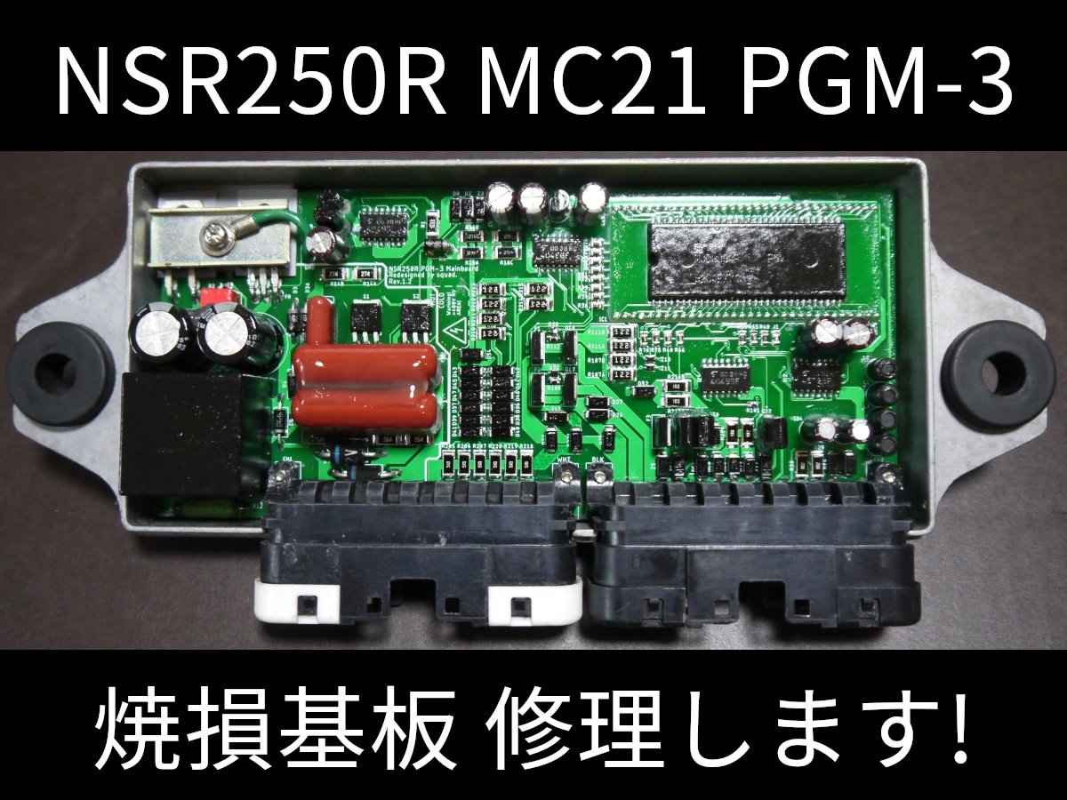NSR250R MC21 PGM PGM-3 PGM-III 修理サービス ②